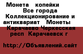 Монета 2 копейки 1987 - Все города Коллекционирование и антиквариат » Монеты   . Карачаево-Черкесская респ.,Карачаевск г.